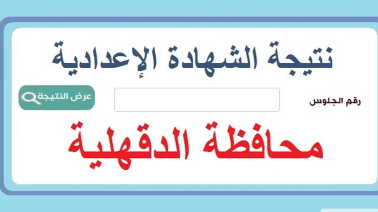 نتيجة الشهادة الإعدادية محافظة الدقهلية بالاسم