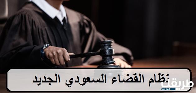 نظام القضاء في المملكه العربية السعودية PDF Doc 3 نظام القضاء في المملكه العربية السعودية PDF Doc