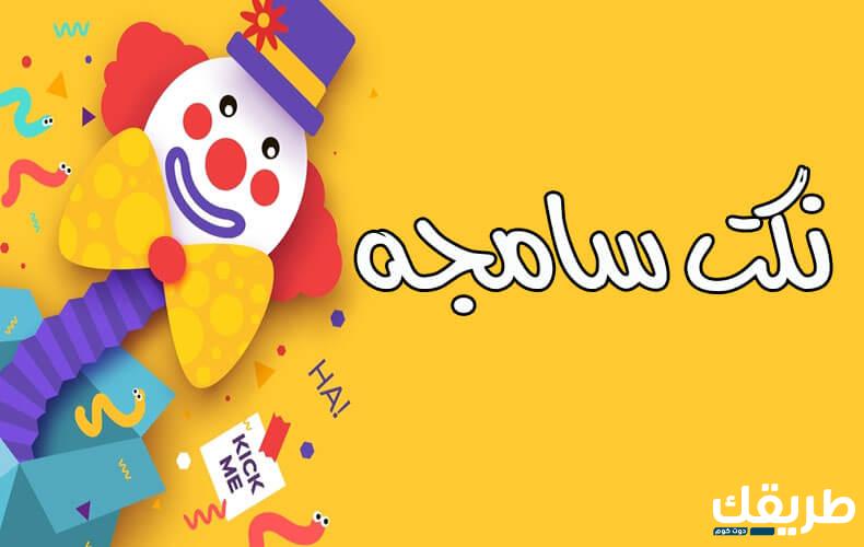 نكت سامجه قصيرة جدا ونكت سامجه للاطفال 2024 3 نكت سامجه قصيرة جدا ونكت سامجه للاطفال ٢٠٢٤