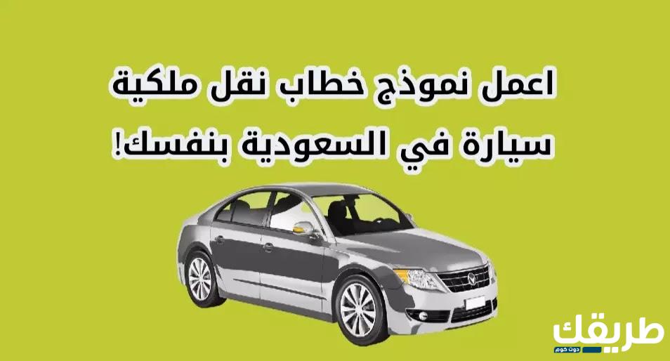 صيغة نموذج خطاب نقل ملكية سيارة في السعودية 1445 5 صيغة نموذج خطاب نقل ملكية سيارة في السعودية