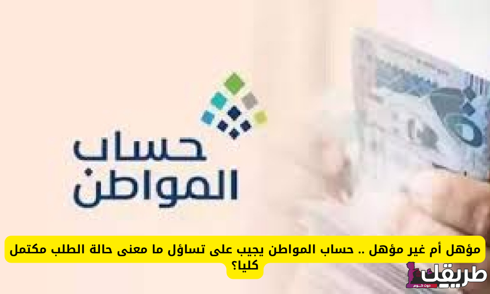 حساب المواطن يكشف البيانات المطلوب تحديثها حال كنت غير مؤهل 6 03 04 24 394689011