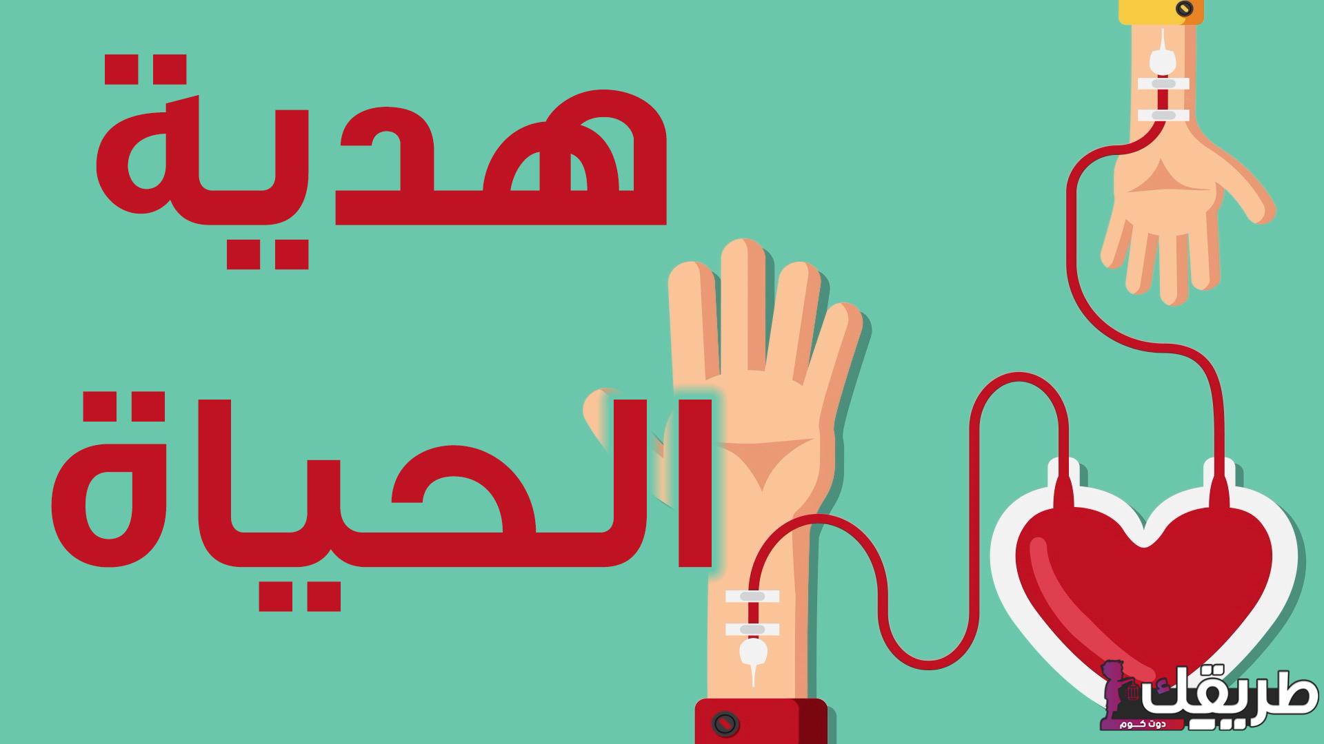 فوائد التبرع بالدم للرجال وشروطه وأهميته 6 فوائد التبرع بالدم للرجال وشروطه وأهميته