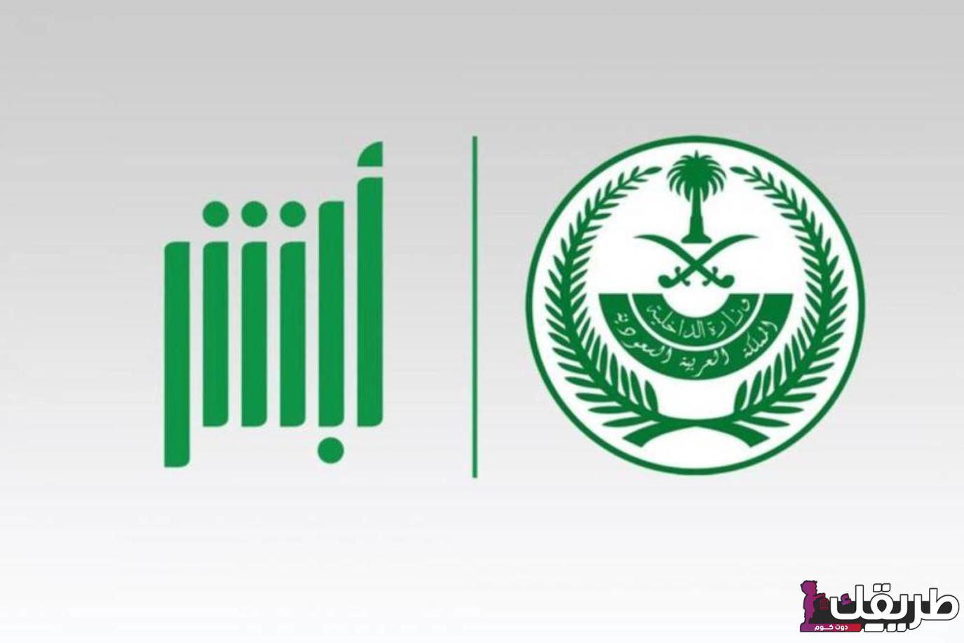 تعرف على نسيت الرقم السري لأبشر وغيرت رقم الجوال 2 1 7