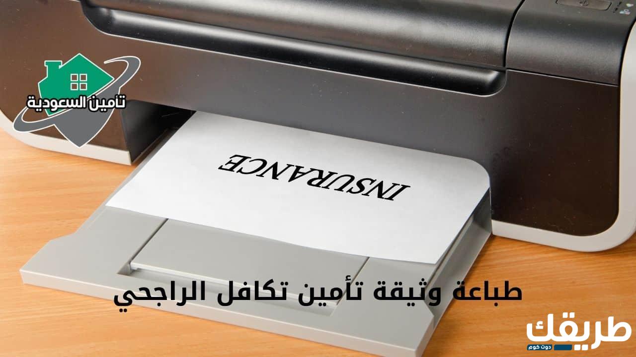 آلية طباعة وثيقة تأمين تكافل الراجحي 1445 8 102370576894514