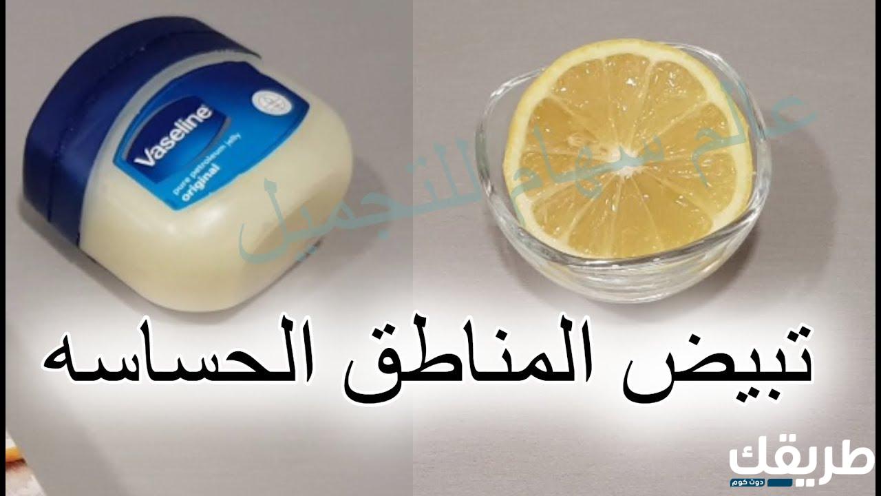 طرق تبيض المناطق الحساسه في يوم واحد وصفات طبيعية منزلية رائعة