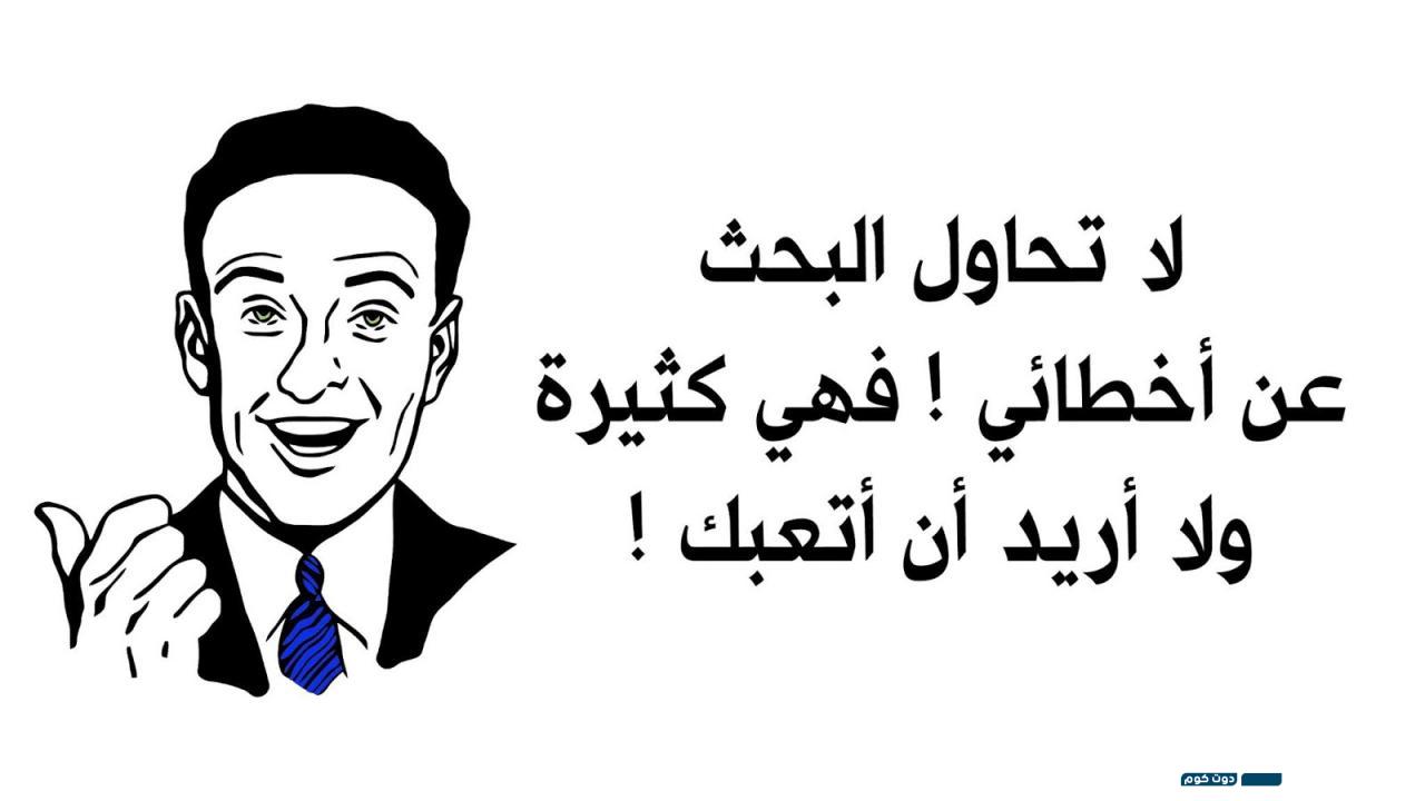 حالات واتس أب مضحكة 2024 4 عبارات مضحكة تويتر