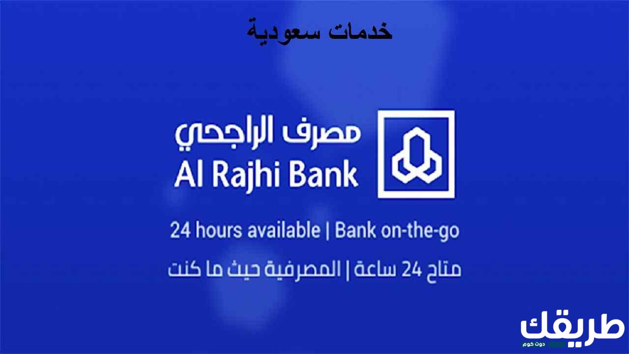 رقم بنك الراجحي الشكاوى المجاني وأبرز الخدمات 1445 5 128763011585608