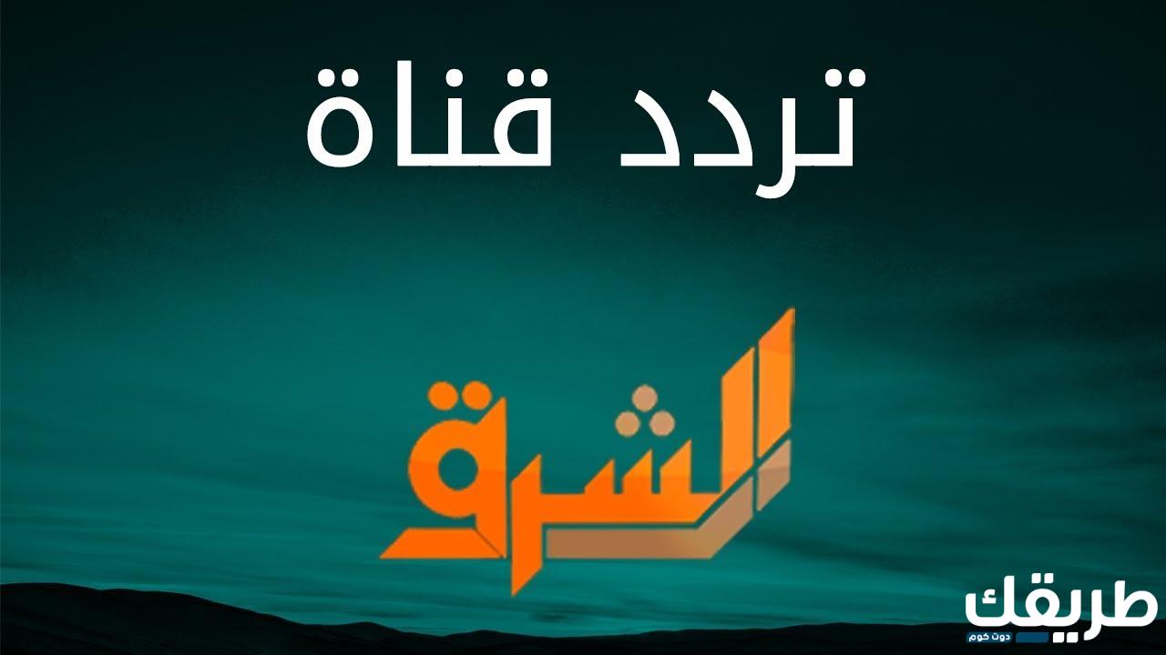 تردد قناة الشرق الإخبارية على سهيل ونايل سات وهوت بيرد 2024 6 136253525456840