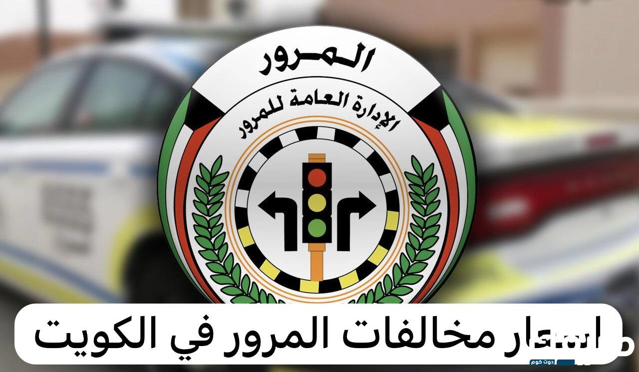 اسعار وخطوات الاستعلام عن مخالفات المرور الكويت 2024 7 140468453741757