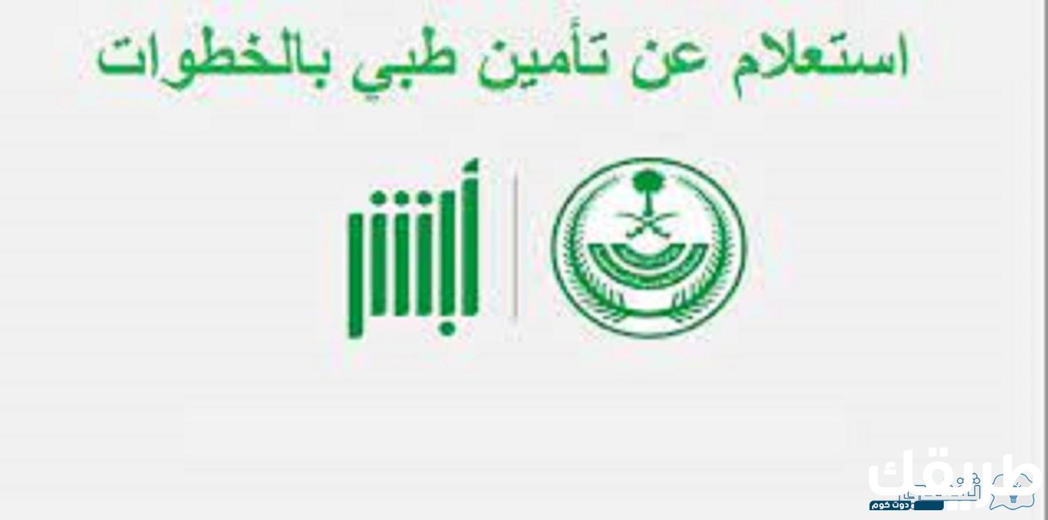 الاستعلام عن تأمين طبي لوافد 1445 وكيف يتم حساب قيمة الاشتراك بالمملكة 4 156823654113454