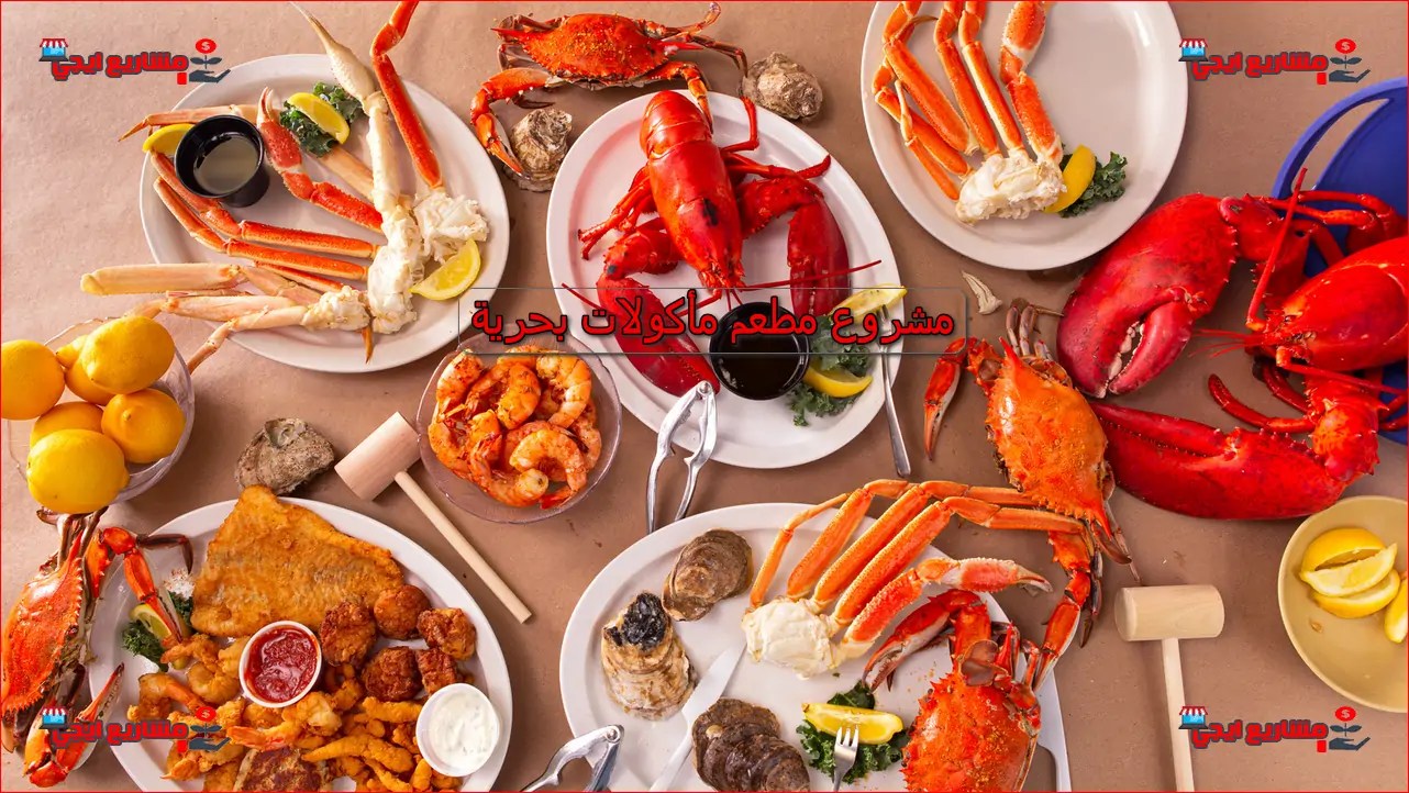 دراسة جدوى مشروع مطعم مأكولات بحرية 3 دراسة جدوى مشروع مطعم مأكولات بحرية