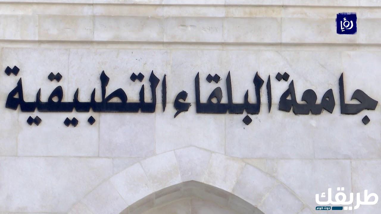 متى تأسست جامعة البلقاء التطبيقية 4 196311991241330