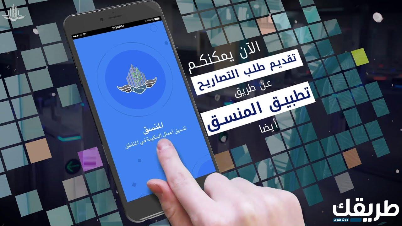 تحميل تطبيق المنسق لفحص التصاريح برابط مباشر 1445 6 19945172341310