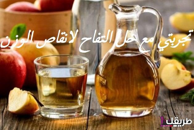 تجربتي مع خل التفاح لإنقاص الوزن فى المنزل بدون ممارسة الرياضة 4 2 124