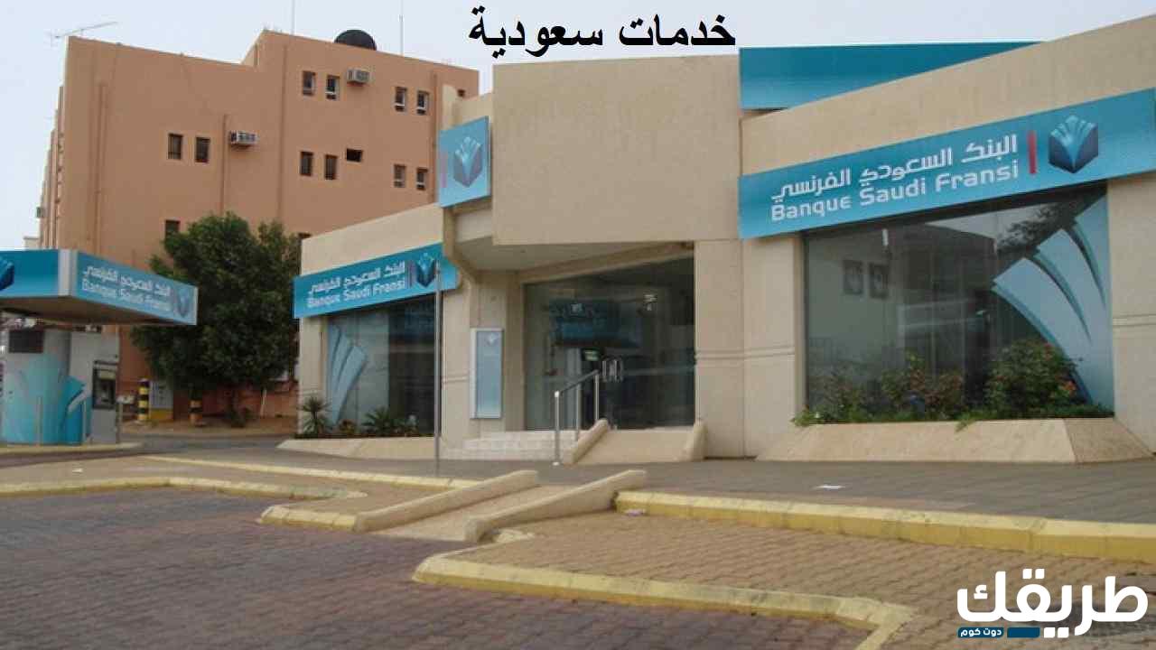 رقم البنك السعودي الفرنسي المجاني خدمة العملاء 1445 5 201538162447263