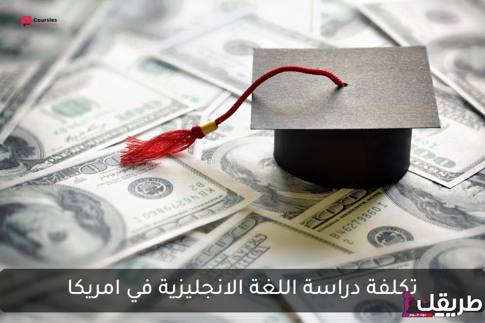 تعرف على تكلفة دراسة اللغة الإنجليزية في أمريكا بالأسعار والتفاصيل الكاملة 2 20211121013602