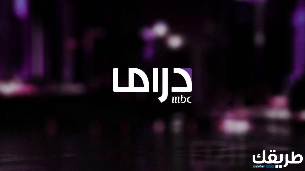 تردد قناة إم بي سي دراما الجديد 2024 MBC Drama 2 228827271143780