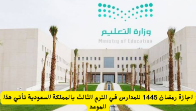 متى يكون موعد انتهاء الترم الثالث بالمملكة العربية السعودية 1445 6 24 02 24 506438351