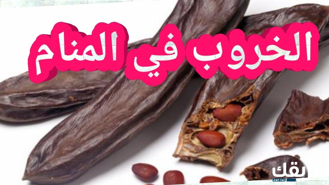 تفسير رؤيه الخروب في المنام 2 246220600683069