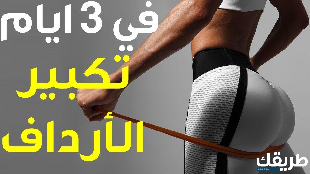 تجربتي مع فيلر لتكبير المؤخرة بدون أي آثار سلبية وحجم مناسب