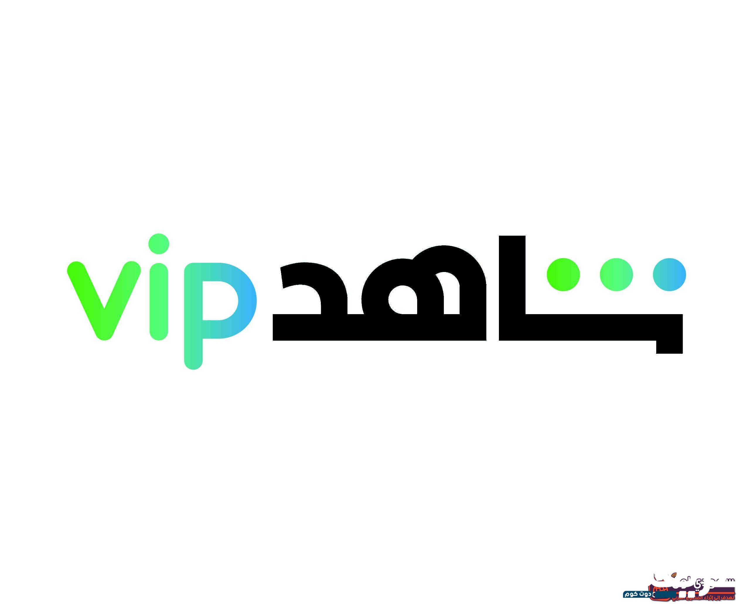 رابط مباشر تحميل برنامج شاهد vip مجانًا 2024 7 257413783504241
