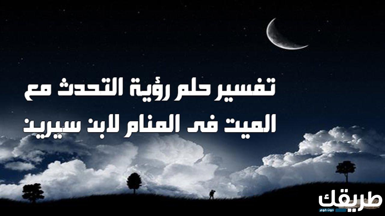 تفسير رؤية الميت في المنام يتكلم معك 6 رؤية الميت في المنام يتكلم معك