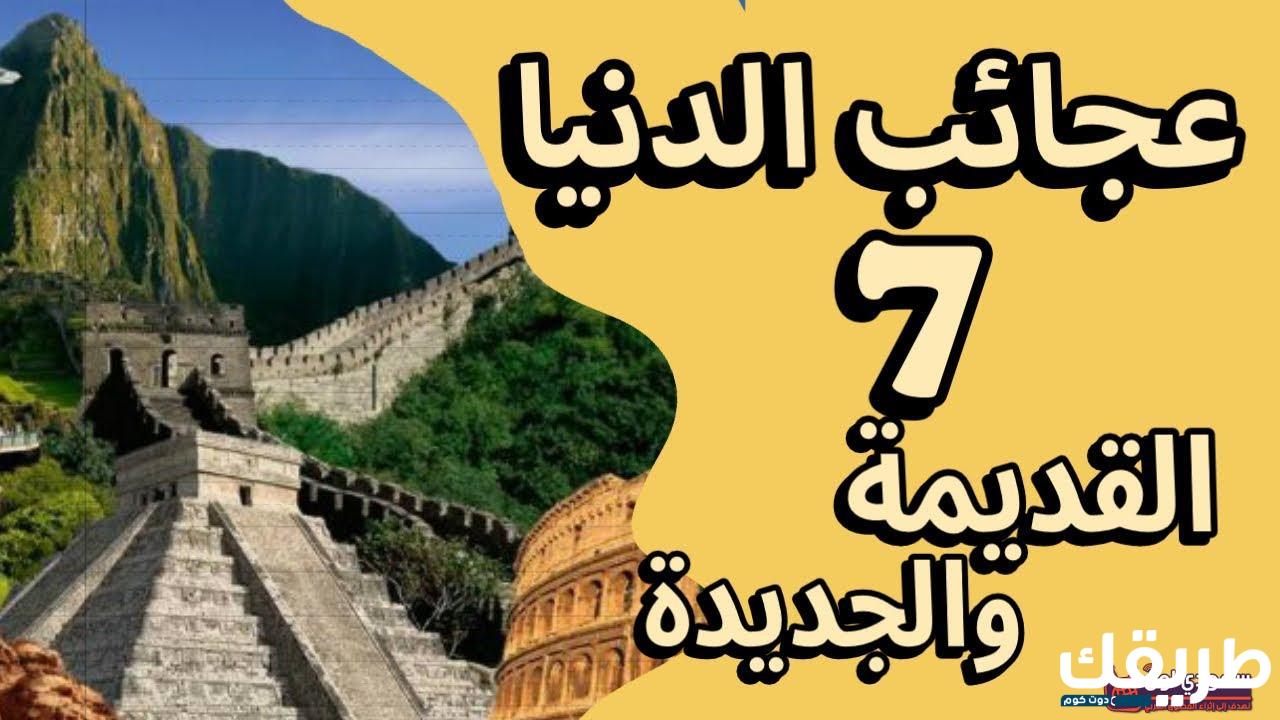 موضوع تعبير عن عجائب الدنيا السبع بالعناصر 8 285337593262294