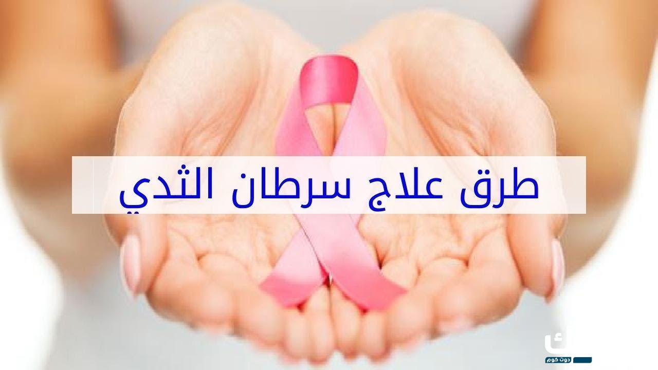 علاج المرحلة الرابعة من سرطان الثدي 4 285757585491825