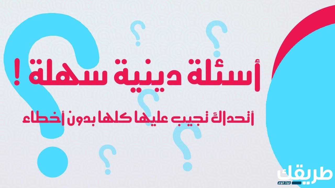 أسئلة دينية للأطفال الصغار 10 سنوات 3 أسئلة دينية للأطفال الصغار 10 سنوات