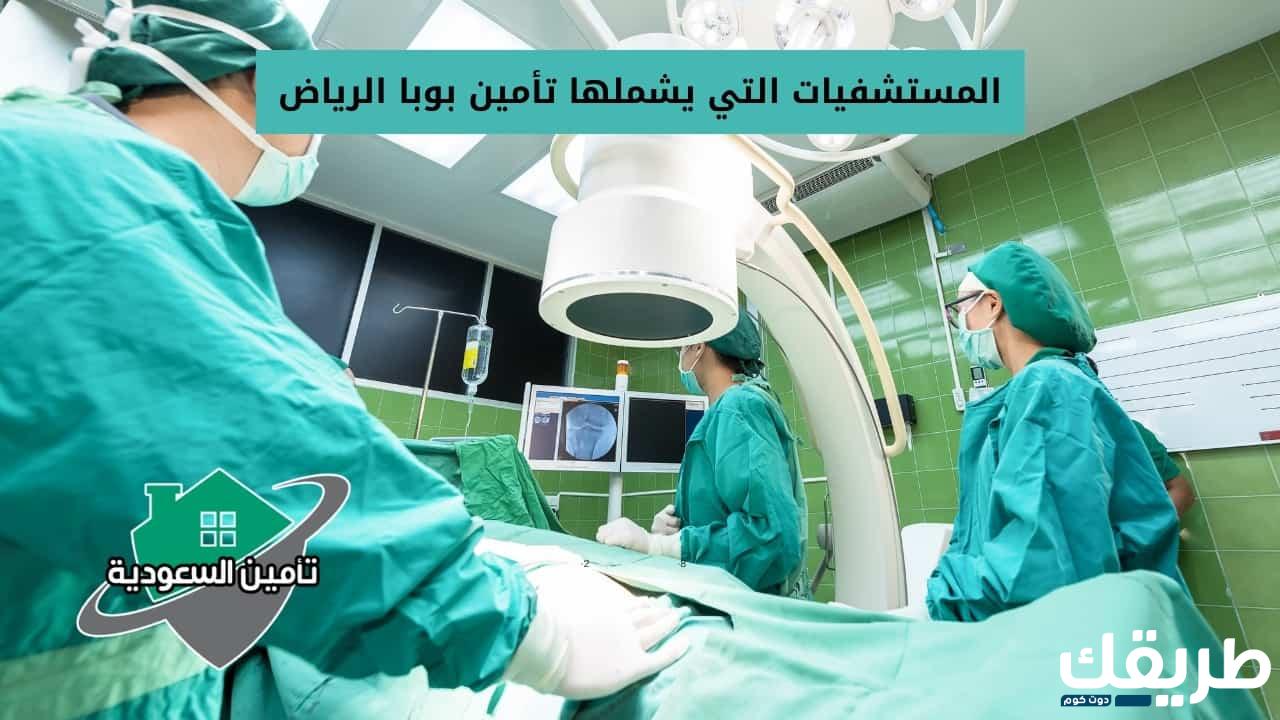 المستشفيات التي يغطيها تأمين بوبا في جدة 1445 3 306333328652326