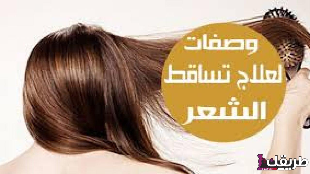 أفضل طرق علاج تساقط الشعر بوصفات طبيعية