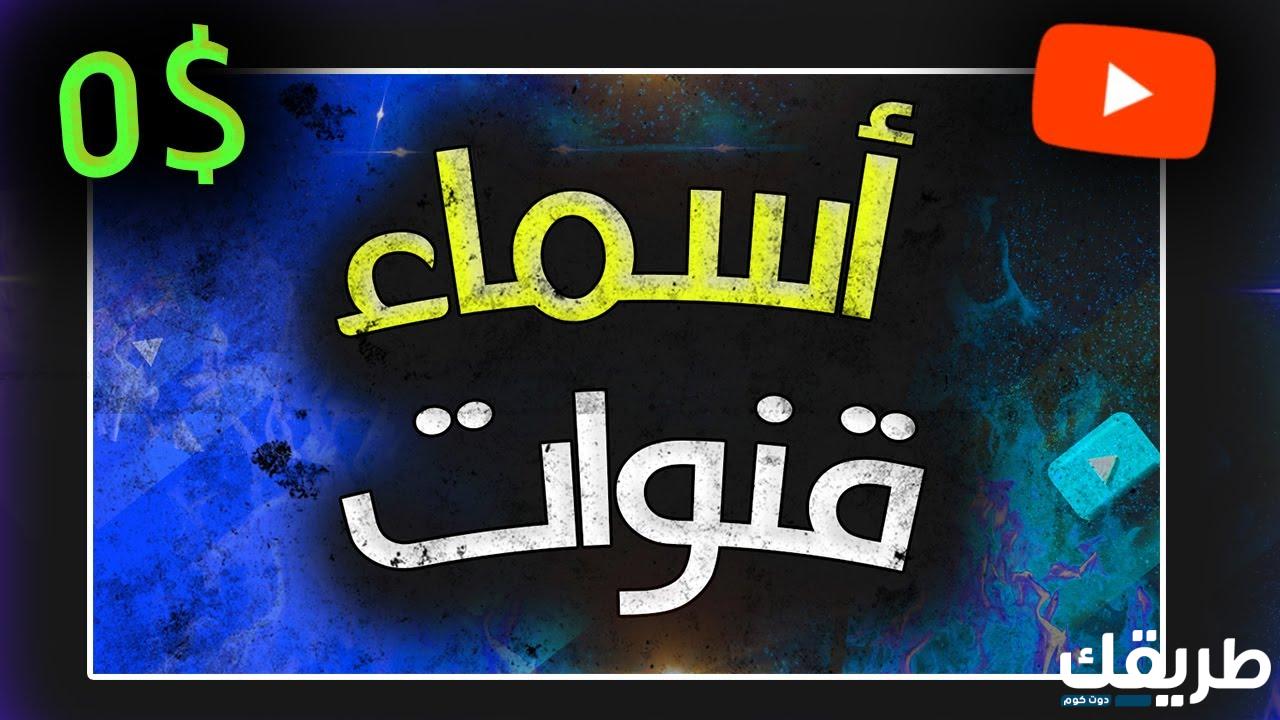 اقتراح اسماء قنوات يوتيوب للقصص جديده 2024 7 31699326521955