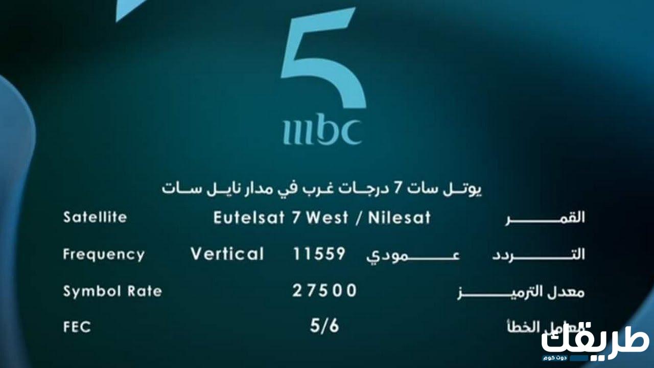 تردد قناة MBC 5 نايل سات وعرب سات2024 HD وSD 5 318144544335333