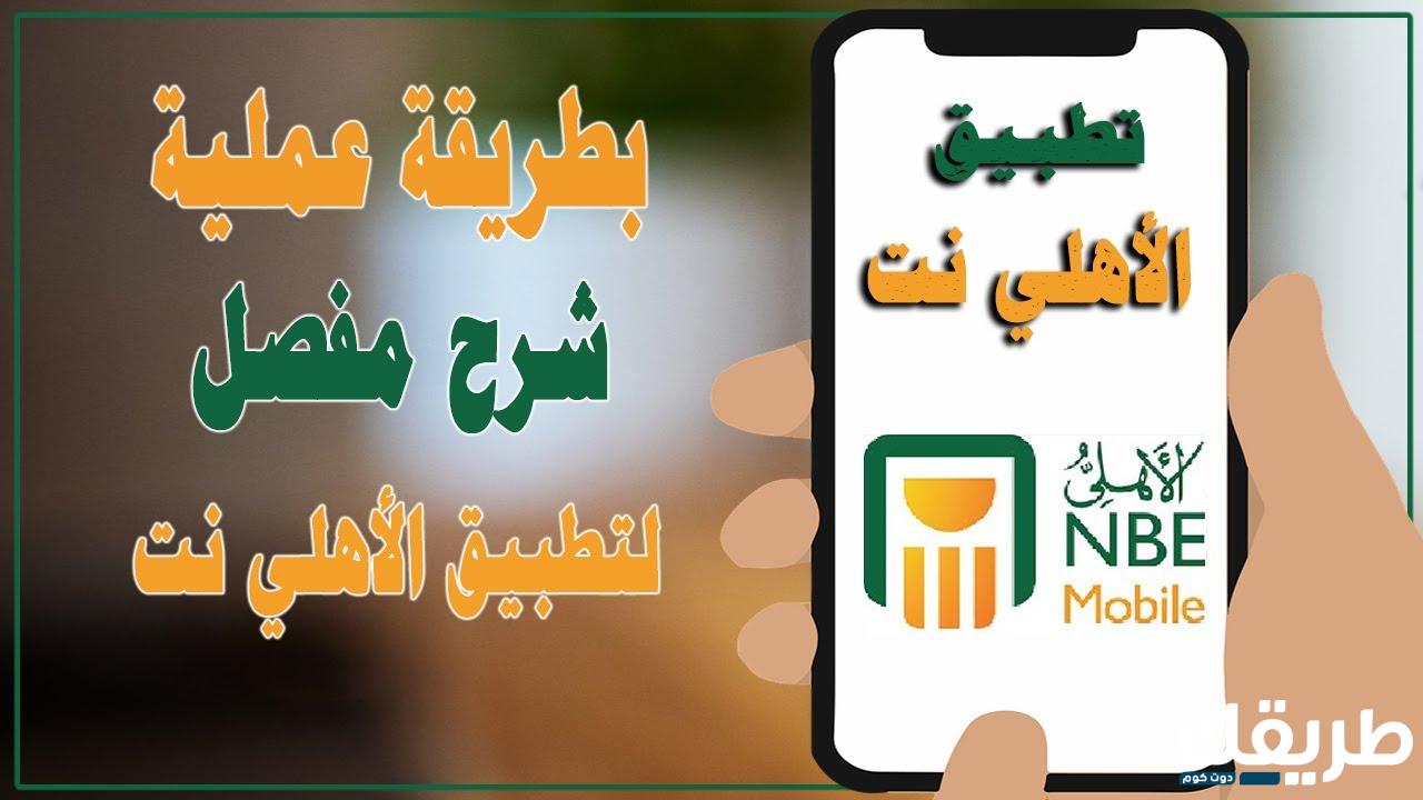 كيفية تشغيل خدمة الأهلي نت 2024 وما هي أهم الخدمات 3 320191399500361