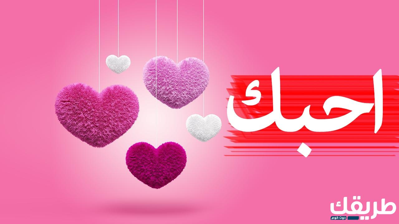 أجمل الرسائل الرومانسية في عيد الحب 2024 رسائل عيد الحب الفلانتين داي مكتوبة 3 341270851937687