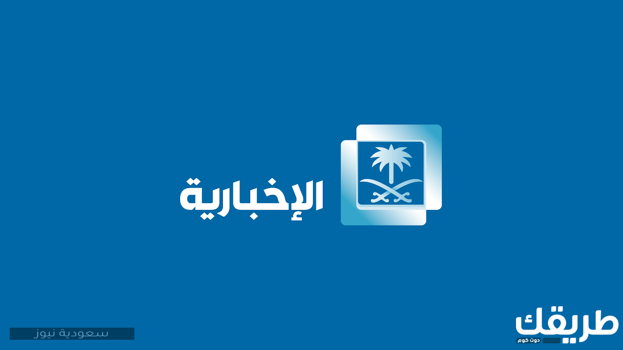 تردد قناة الإخبارية السعودية الجديد 2024 على الاقمار الصناعية 11 368849500086354