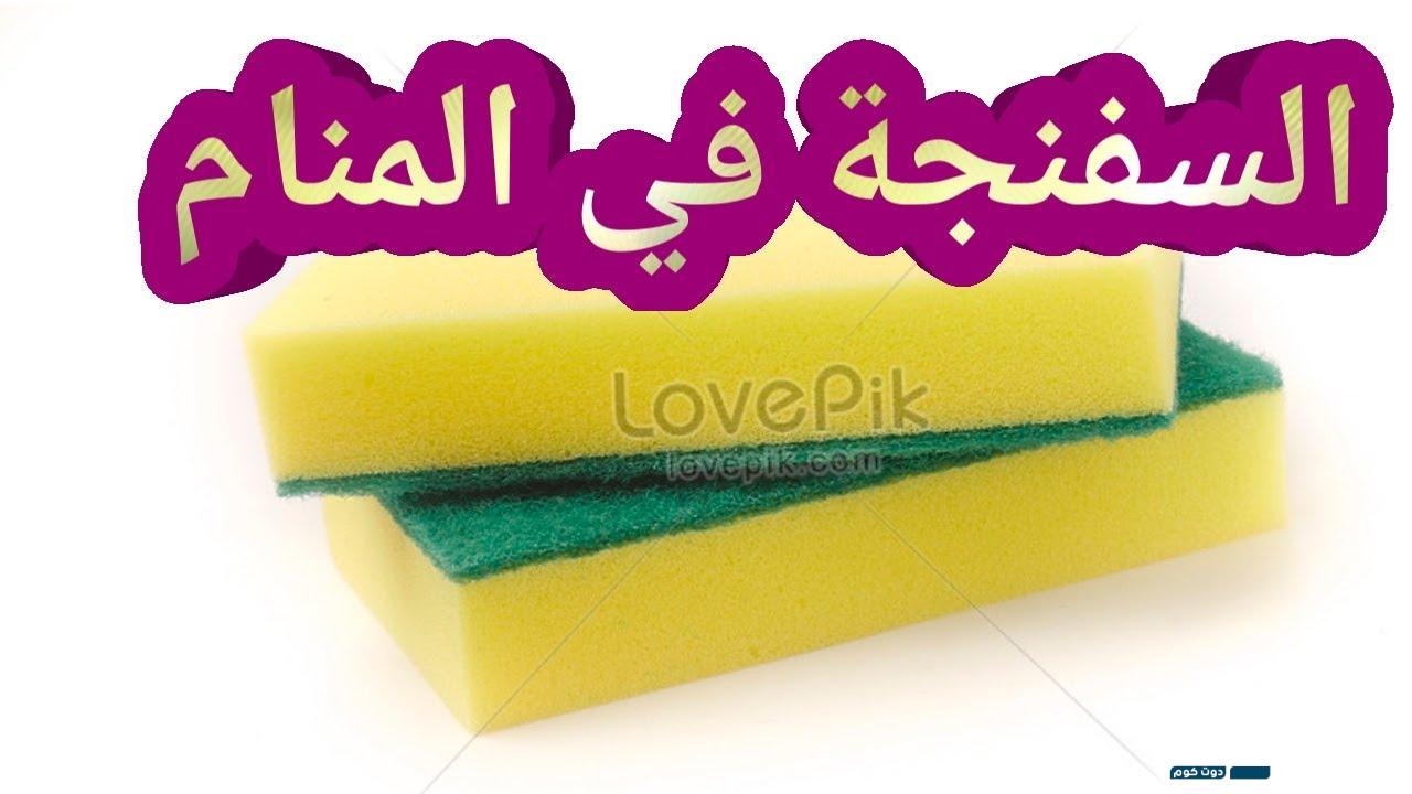 تفسير حلم الاسفنج في المنام 6 392044522776846