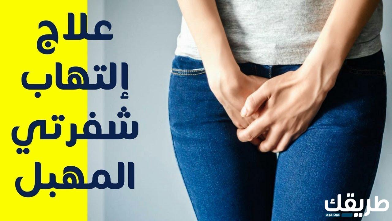 اسباب الحكة في الشفرتين وطرق علاجها