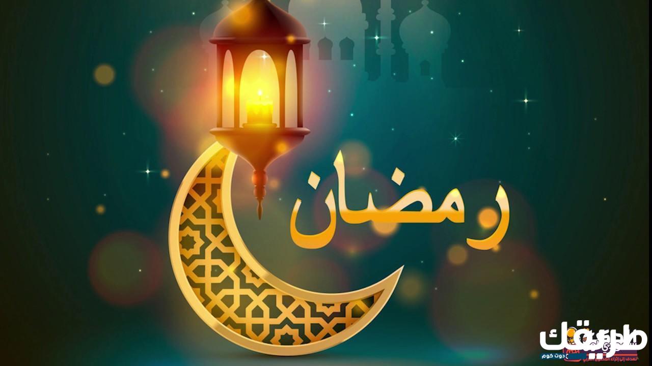 موضوع تعبير عن شهر رمضان وفضائل الشهر الكريم 8 406267140551922