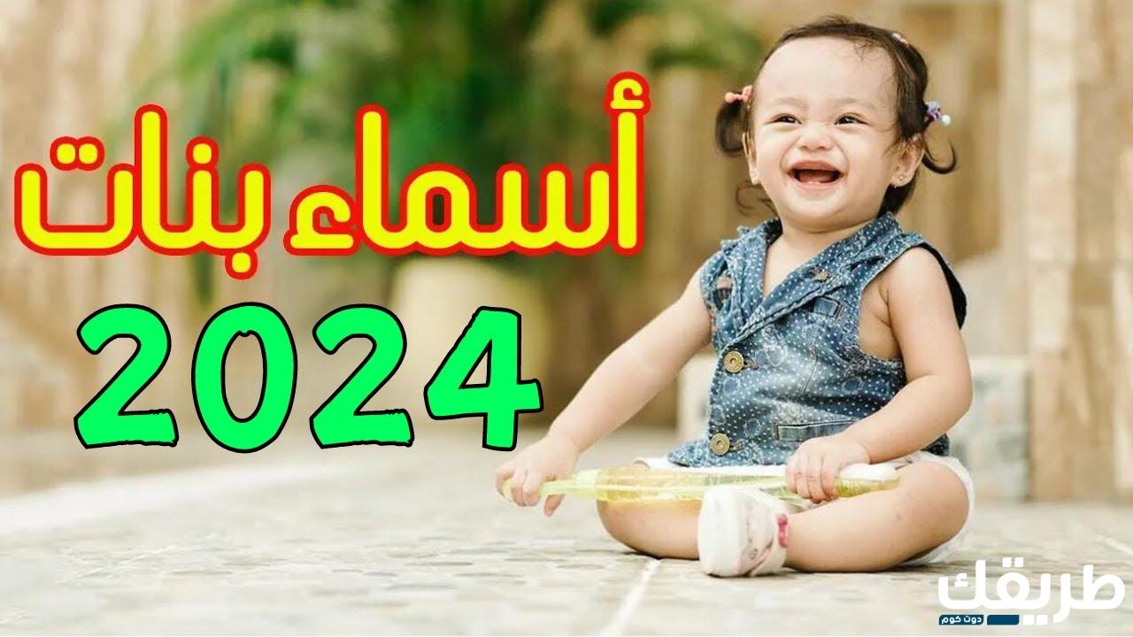 أسماء بنات فلسطينية مميزه ونادره 2024 أجمل الأسماء ومعانيها