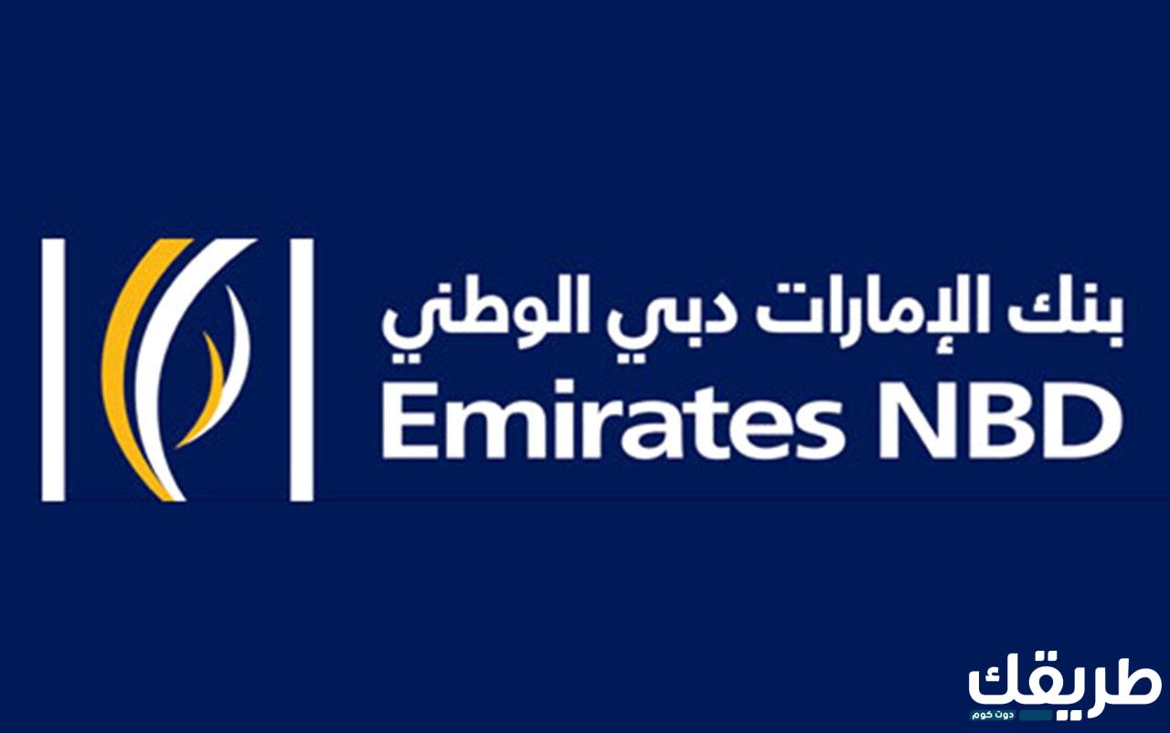 طريقة فتح حساب في بنك الإمارات دبي الوطني 1445 1 412677500438502