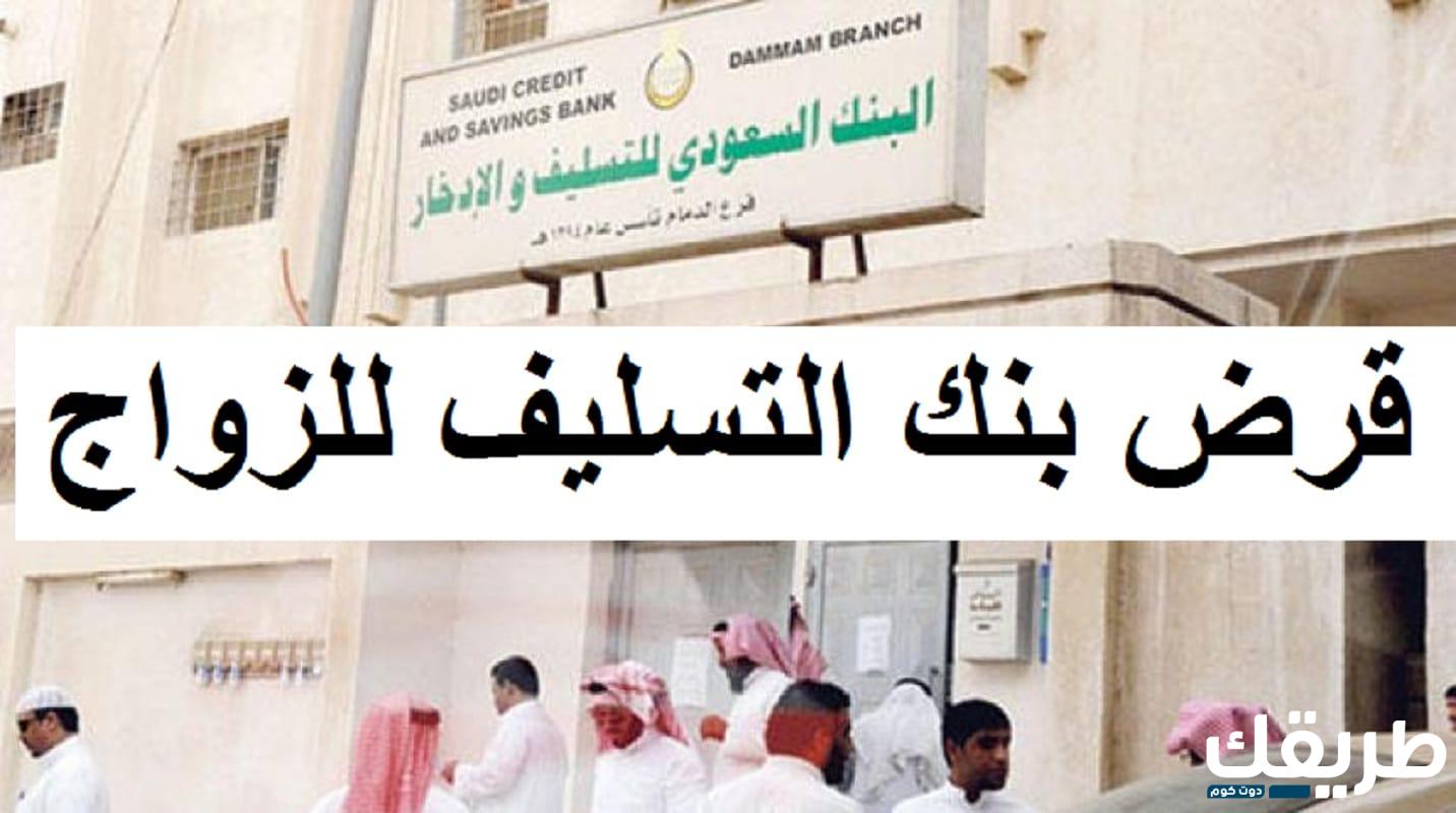 خدمات شروط بنك التسليف للزواج 1445 6 413486247776206