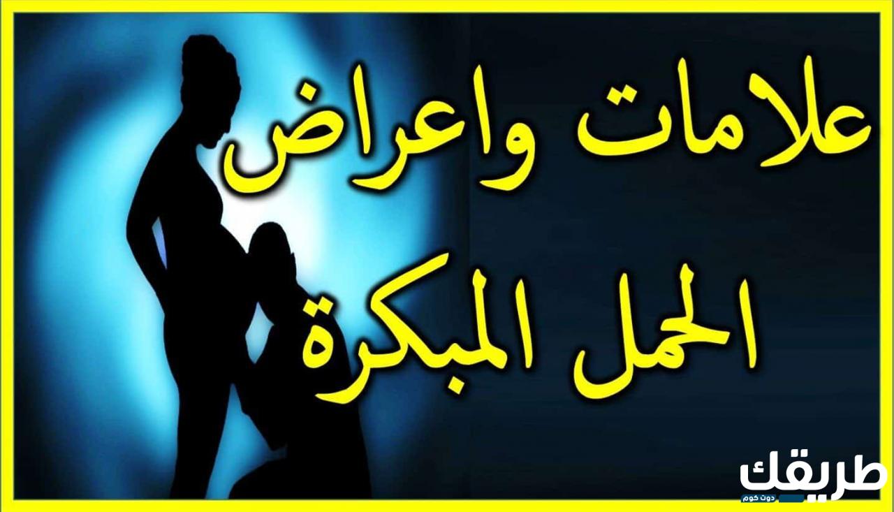 ما هى أعراض الحمل قبل الدورة الشهرية بعشرة ايام