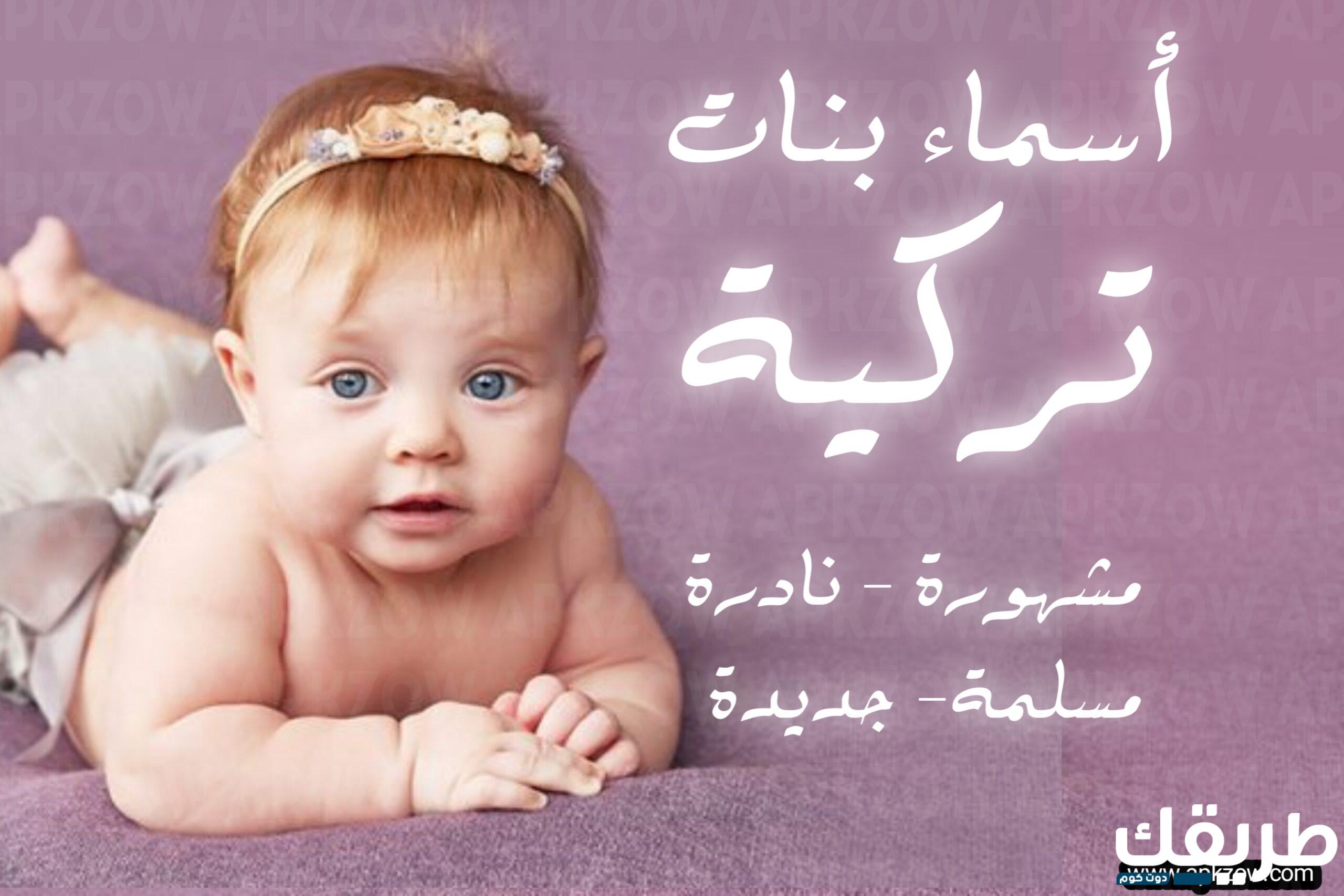 أسماء بنات تركية مميزة حديثة 2024 أجمل الأسماء ومعانيها 5 46894368129244