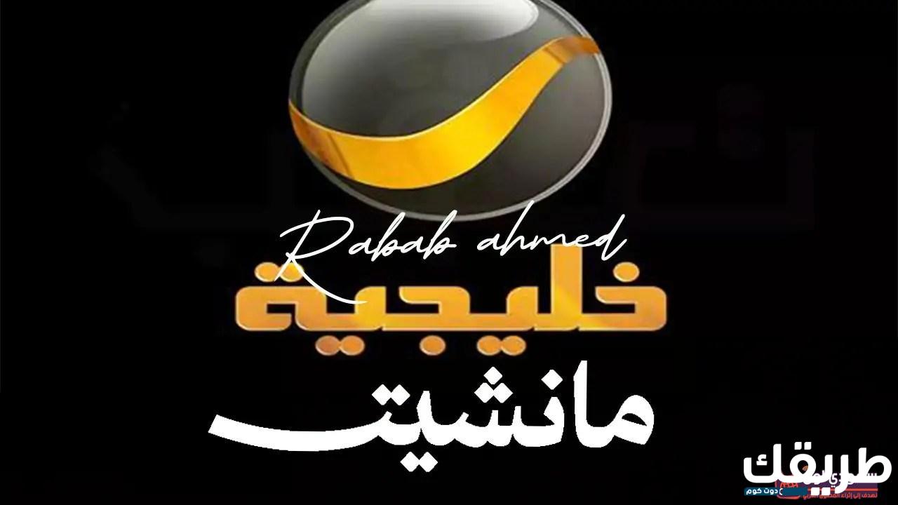 تردد قناة روتانا خليجية 2024 على النايل سات وعرب سات 7 469191393077728