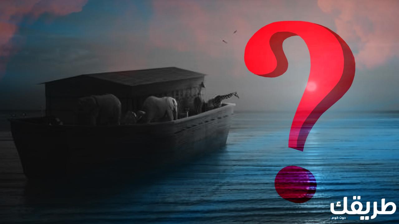 ما هو الحيوان الذي لم يصعد سفينة نوح عليه 5 480457528989389