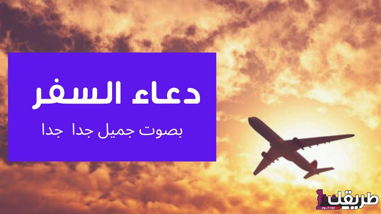 اجمل دعاء السفر قصير للزوج ولأبي وللحبيب والجميع 1445 7 499253932874821