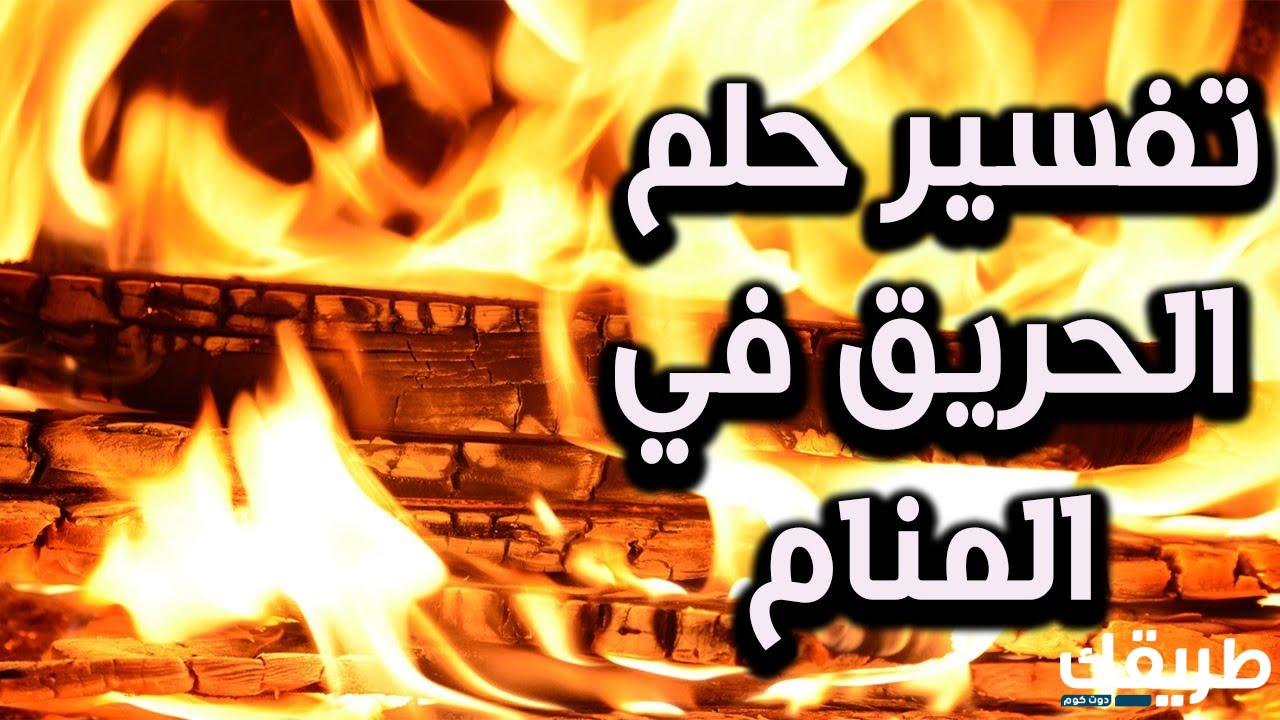 تفسير حلم الحريق للعزباء لابن سيرين والنابلسي 5 499456501759798
