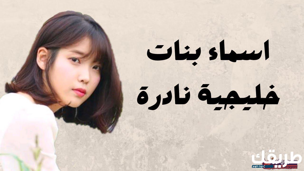 أسماء بنات خليجية جديدة 2024 أجمل الأسماء ومعانيها 2 519425660469358