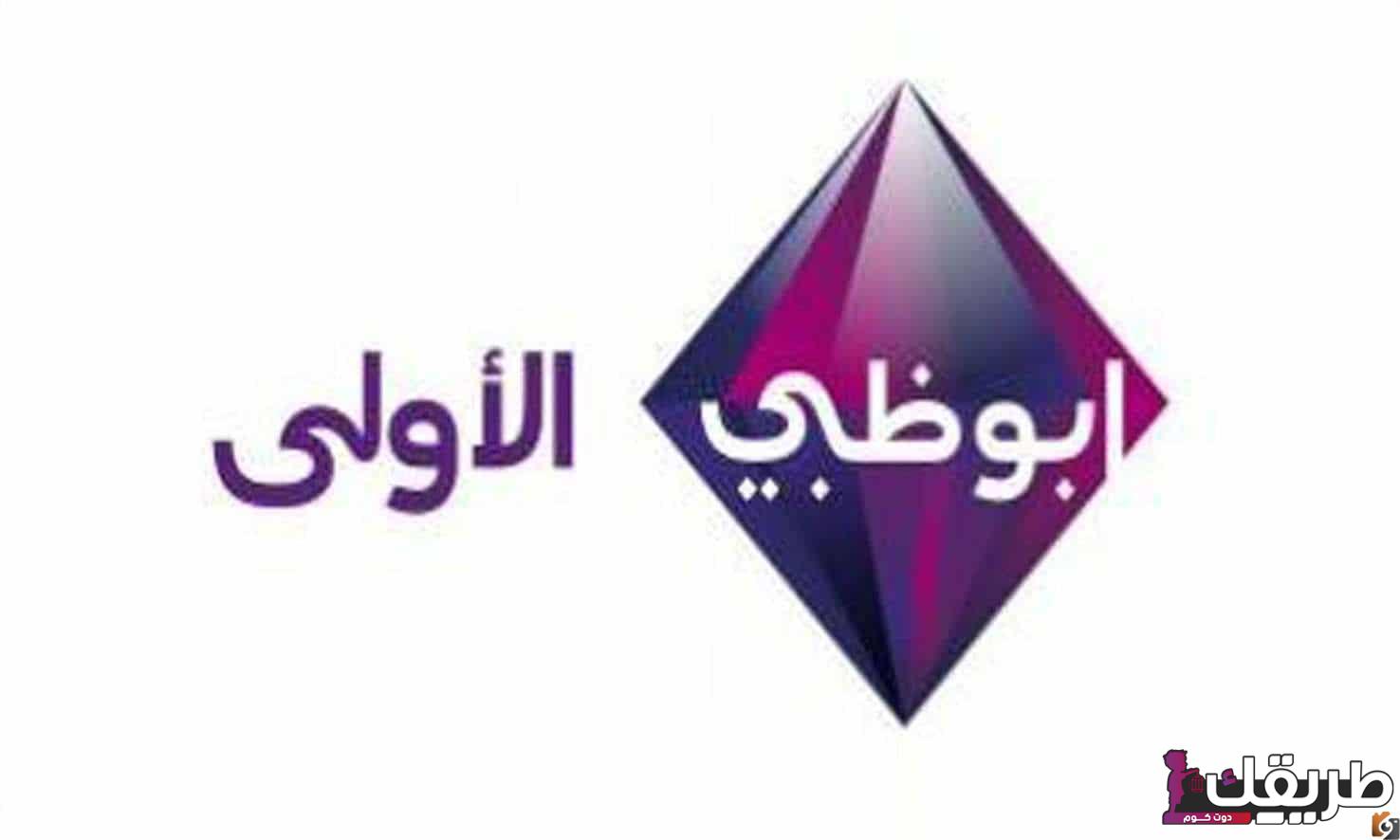 تردد قناة أبو ظبي الفضائية 2024 Abu Dhabi في رمضان 1 520233650486613